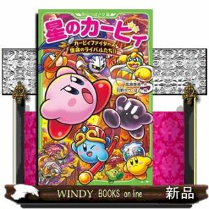 星のカービィ スターアライズフレンズ大冒険！編 角川つばさ文庫