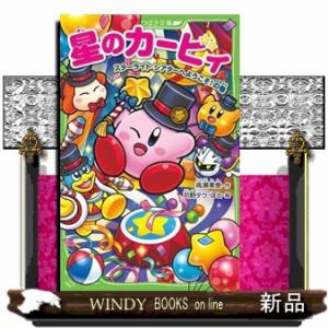 新品 / 星のカービィシリーズ[角川つばさ文庫版] (全34冊) 全巻セット