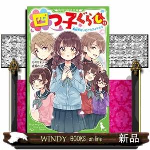 四つ子ぐらし　１１  角川つばさ文庫　Ａひ５ー１２