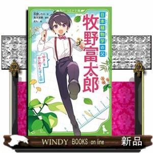 日本植物学の父牧野富太郎  角川つばさ文庫　Ｄも１ー４