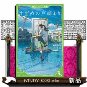 すずめの戸締まり  角川つばさ文庫　Ｃし１ー５