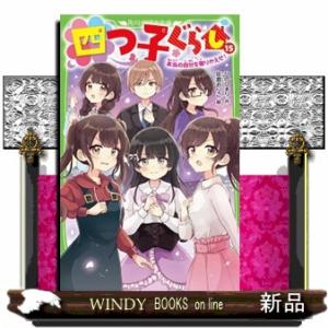 7月下旬より発送予定 / 新品 四つ子ぐらし (全24冊) 全巻セット 入荷