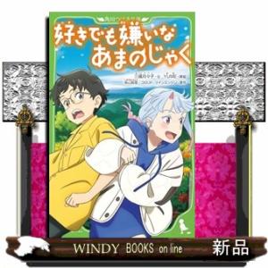 好きでも嫌いなあまのじゃく  角川つばさ文庫　Ｃみ４ー１