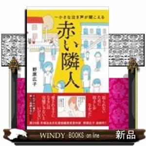赤い隣人~小さな泣き声が聞こえる