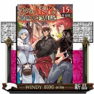 アラフォー賢者の異世界生活日記(15)
