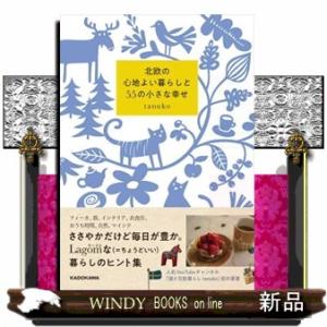 北欧の心地よい暮らしと５５の小さな幸せ