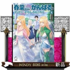 春菜ちゃん、がんばる? フェアリーテイル・クロニクル(6)
