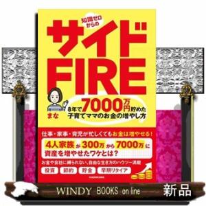 知識ゼロからのサイドＦＩＲＥ　８年で７０００万円貯めた子育てママのお金の増やし方