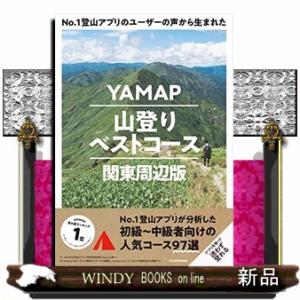 Ｎｏ．１登山アプリのユーザーの声から生まれたＹＡＭＡＰ山登りベストコース　関東周辺版