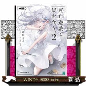 新品 / ライトノベル 死亡遊戯で飯を食う。 (全10冊) 全巻セット 