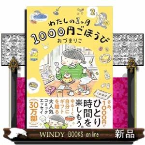 わたしの１ヶ月１０００円ごほうび（２）