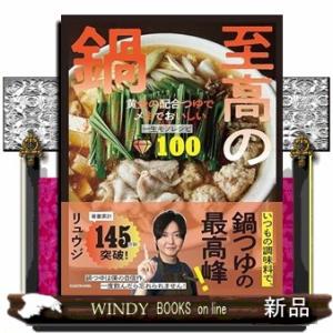 至高の鍋 黄金の配合つゆで〆までおいしい一生モノレシピ100