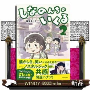 新品 / しなのんちのいくる (1-7巻 最新刊) 全巻セット : 漫画全巻