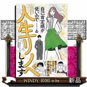 自己肯定感が低いので人生リノベします 結婚するほどじゃない女の婚活奮闘記