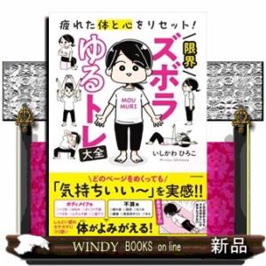 疲れた体と心をリセット！限界ズボラゆるトレ大全  ＭＦ　ｃｏｍｉｃ　ｅｓｓａｙ