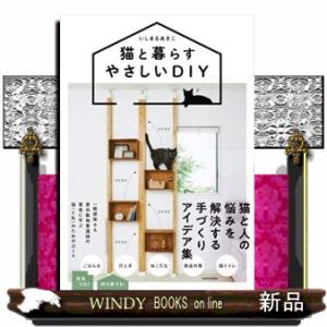 猫と暮らすやさしいＤＩＹの買取情報