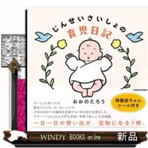 じんせいさいしょの育児日記