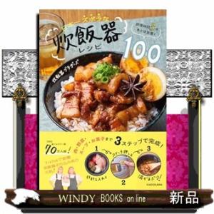 日本一ズボラな炊飯器レシピ100 調理時間3分、あとは放置！｜WINDY BOOKS on line