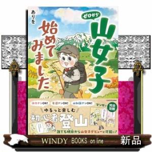 ゼロから山女子始めてみました｜WINDY BOOKS on line