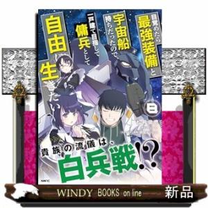 目覚めたら最強装備と宇宙船持ちだったので、一戸建て目指して傭兵として自由に生きたい　８  ＭＦＣ