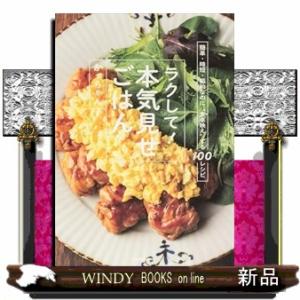 簡単・時短・節約なのに“食卓映え”する１００レシピ　ラクして！本気見せごはん