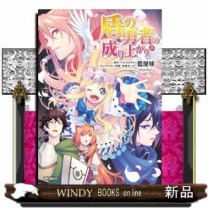 盾の勇者の成り上がり　２６  ＭＦコミックス　フラッパーシリーズ