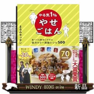 やる気１％やせごはん　食べても勝手にやせる低カロリー満腹レシピ５００