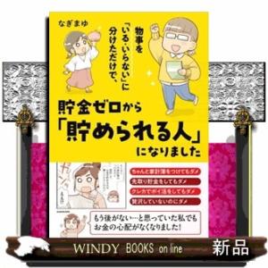 物事を「いる・いらない」に分けただけで、貯金ゼロから「貯められる人」になりました