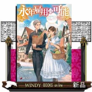 永年雇用は可能でしょうか　〜無愛想無口な魔法使いと始める再就職ライフ〜５