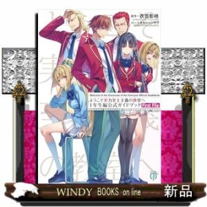 ようこそ実力至上主義の教室へ　１年生編公式ガイドブック First File