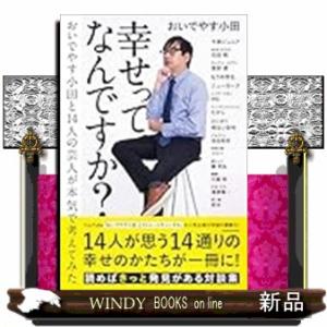 幸せってなんですか？　おいでやす小田と１４人の芸人が本気で考えてみた