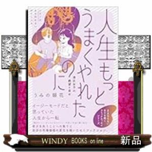 人生もっとうまくやれたのに　港区女子の絶望と幸せ
