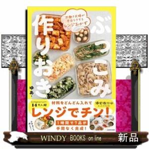 共働き夫婦が平日ラクするレンジおかず　ぶっこみ作りおき