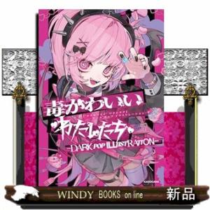 毒かわいいわたしたち DARK POP ILLUSTRATION