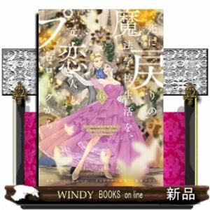 死に戻りの魔法学校生活を、元恋人とプロローグから　６  ※ただし好感度はゼロ