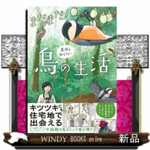 まだまだ！意外と知らない鳥の生活