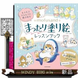 もふもふにゃんこに癒される mofusand まったり塗り絵レッスンブック