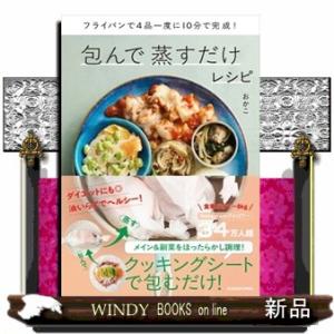 フライパンで４品一度に１０分で完成！　包んで蒸すだけレシピ