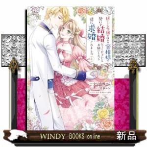 捨てられ令嬢が憧れの宰相様に勢いで結婚してくださいとお願いしたら逆に求婚されました（１）  フロース...