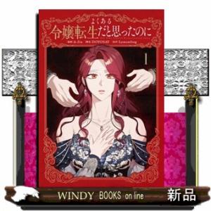 よくある令嬢転生だと思ったのに　１  ＦＬＯＳ　ＣＯＭＩＣ