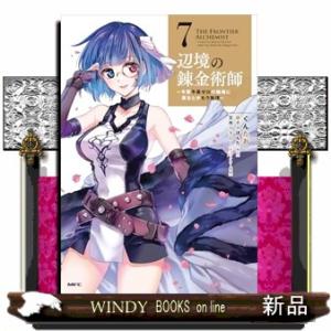 辺境の錬金術師　〜今更予算ゼロの職場に戻るとかもう無理〜 ７  MFC