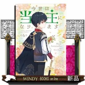 今世は当主になります　６  ＦＬＯＳ　ＣＯＭＩＣ