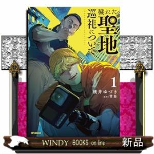 穢れた聖地巡礼について　1  MFコミックス フラッパーシリーズ