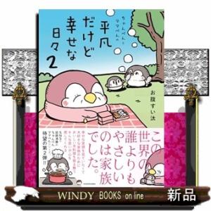 ちゃんぺんとママぺんの平凡だけど幸せな日々 2
