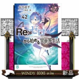 Ｒｅ：ゼロから始める異世界生活　４２  ＭＦ文庫Ｊ　なー０７ー６２