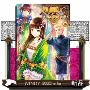 八男って、それはないでしょう! 16