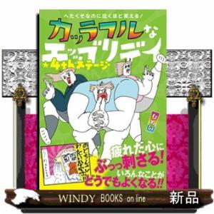 へたくそなのに泣くほど笑える！　カッラフルなエッッブリデイ★４ｔｈステージ