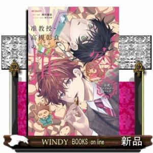 准教授・高槻彰良の推察　公式アンソロジーコミック