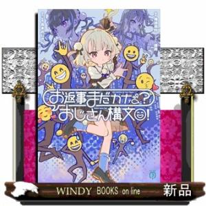 お返事まだカナ？おじさん構文！