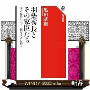 羽柴秀長とその家臣たち 秀吉兄弟の天下一統を支えた18人